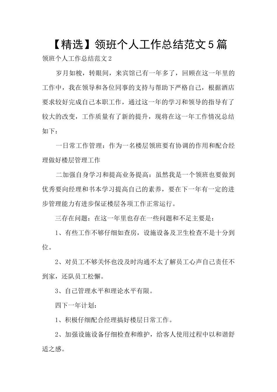 领班个人工作总结范文5篇_第1页