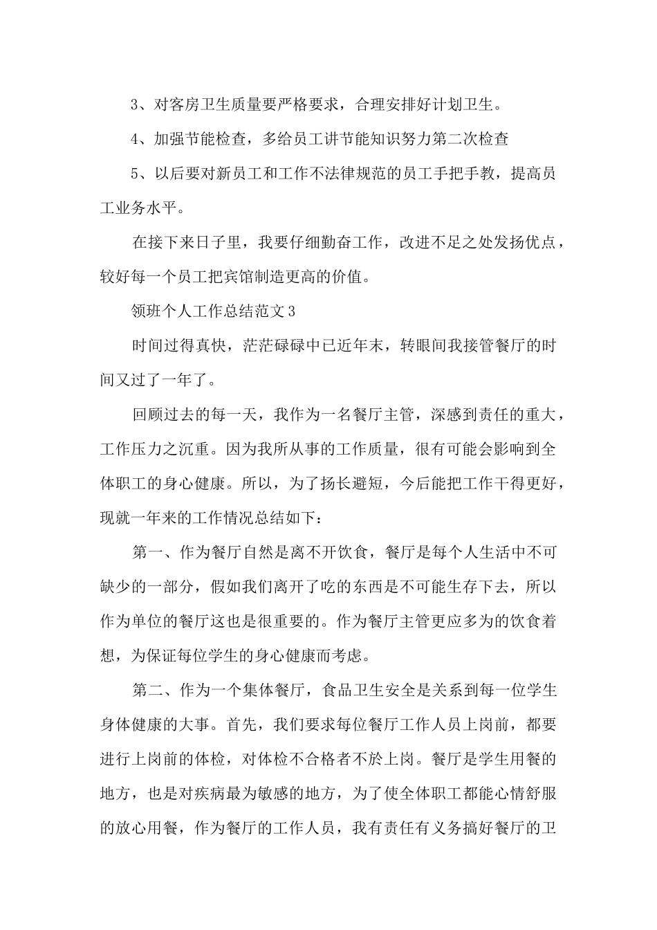 领班个人工作总结范文5篇_第2页