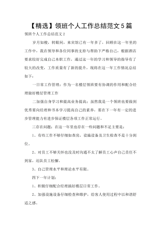 领班个人工作总结范文5篇