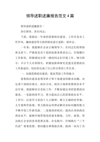 领导述职述廉报告范文4篇