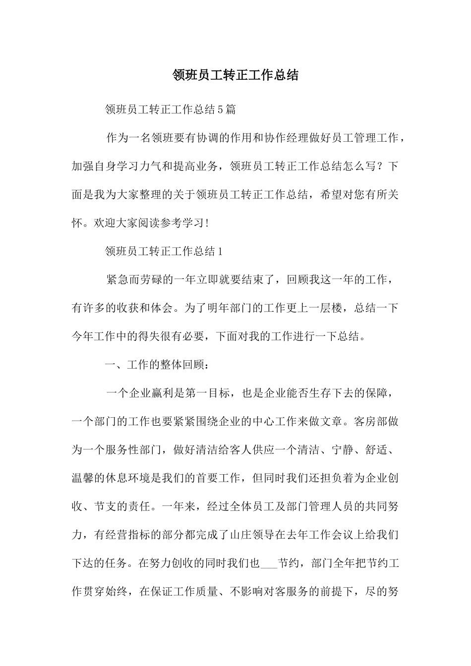 领班员工转正工作总结_第1页