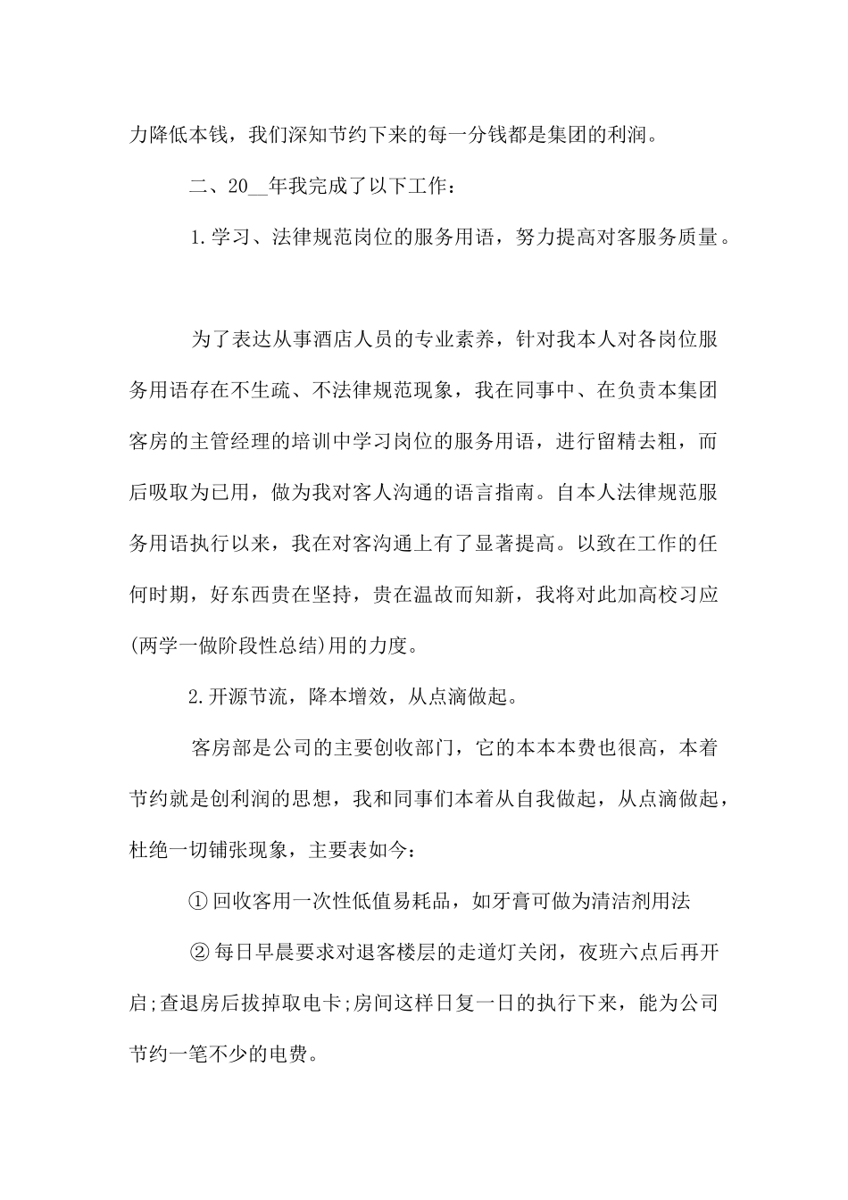 领班员工转正工作总结_第2页