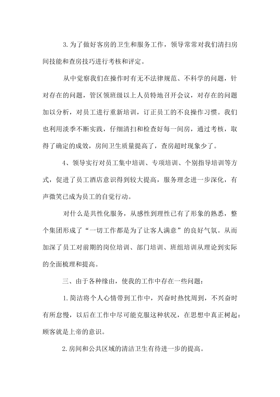 领班员工转正工作总结_第3页