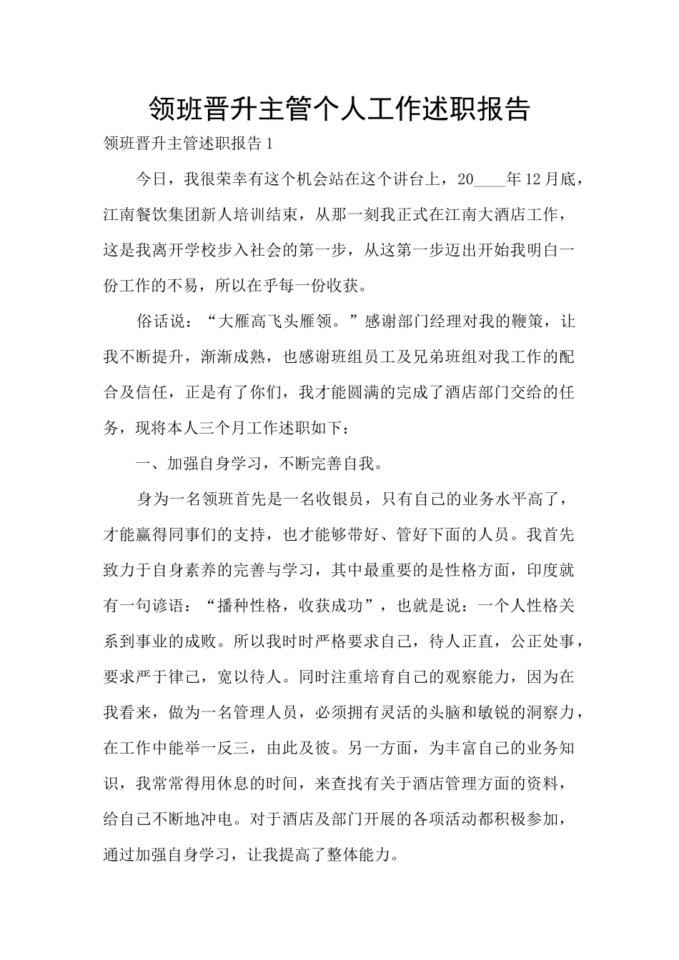 领班晋升主管个人工作述职报告_第1页