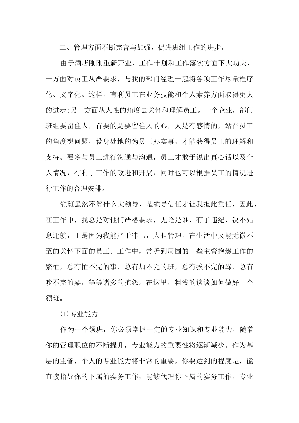 领班晋升主管个人工作述职报告_第2页