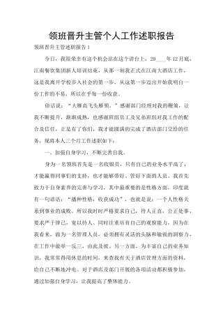 领班晋升主管个人工作述职报告