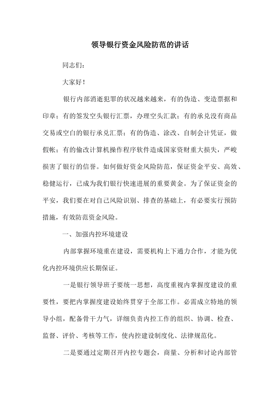 领导银行资金风险防范的讲话_第1页