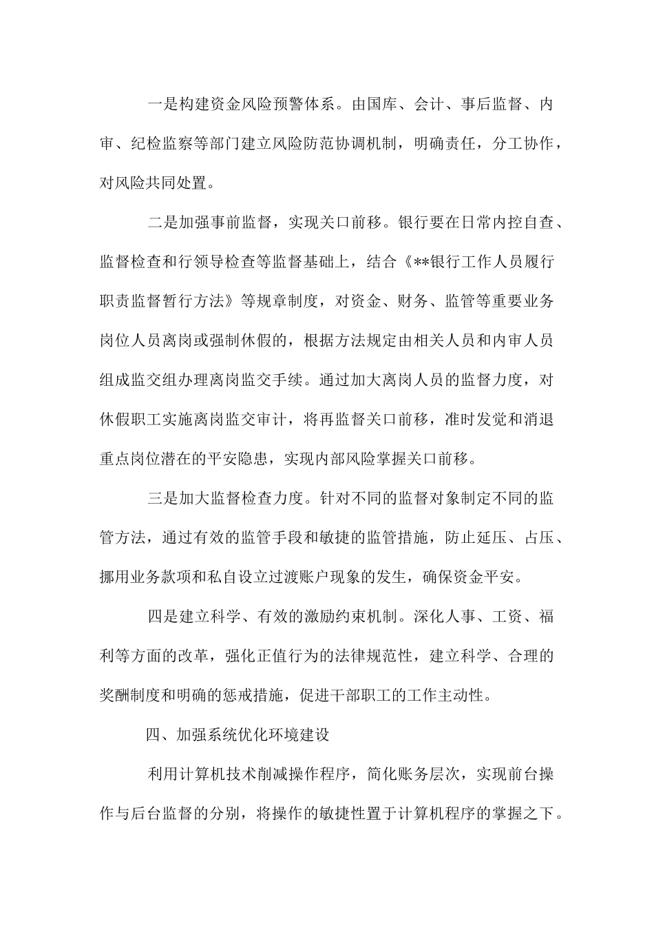 领导银行资金风险防范的讲话_第3页