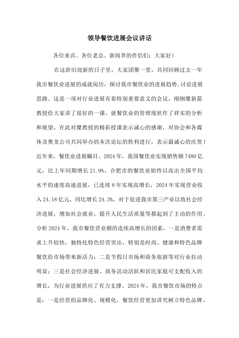 领导餐饮发展会议讲话_第1页