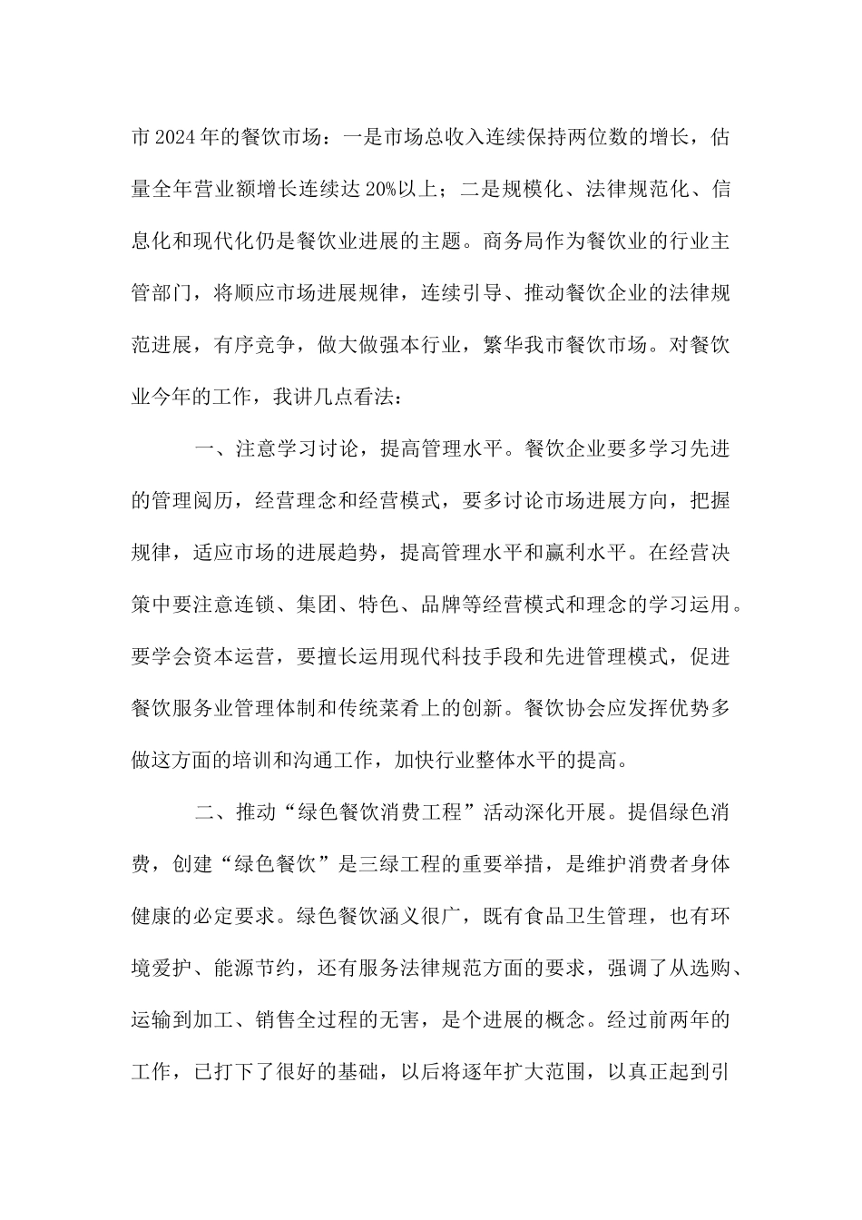领导餐饮发展会议讲话_第3页