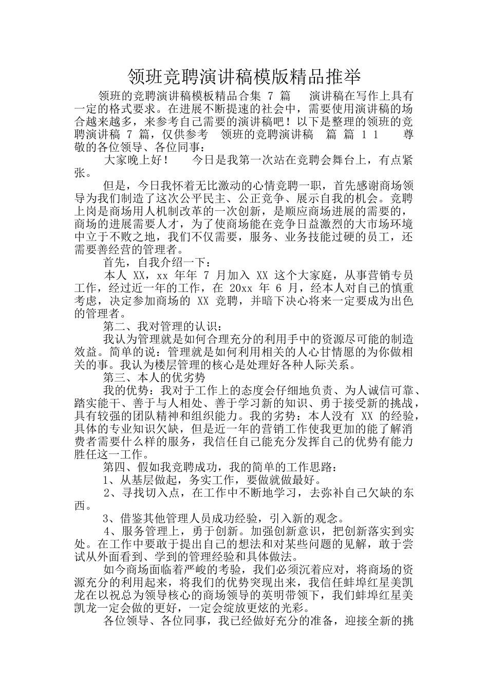 领班竞聘演讲稿模版精品推荐_第1页