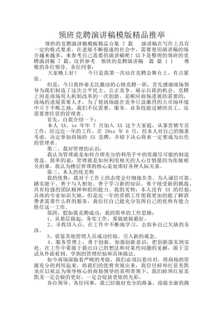 领班竞聘演讲稿模版精品推荐