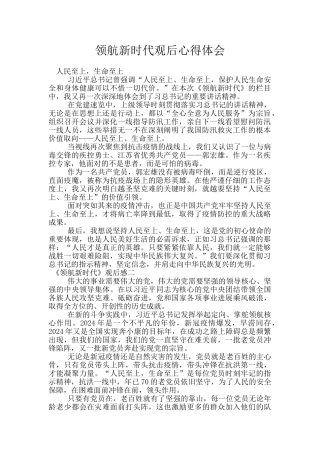 领航新时代观后心得体会