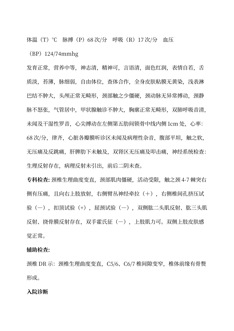 颈椎病病例模板_第2页