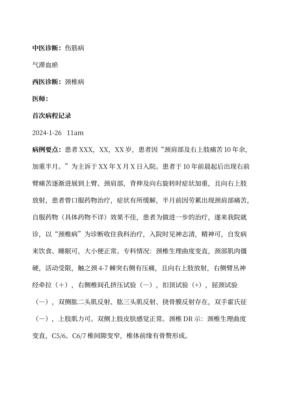 颈椎病病例模板_第3页