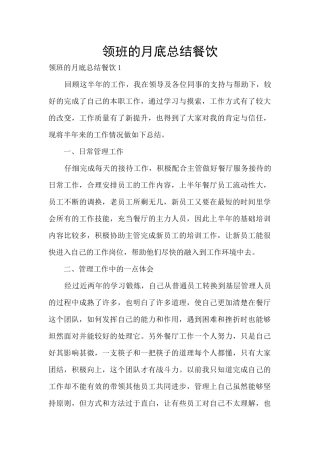 领班的月底总结餐饮