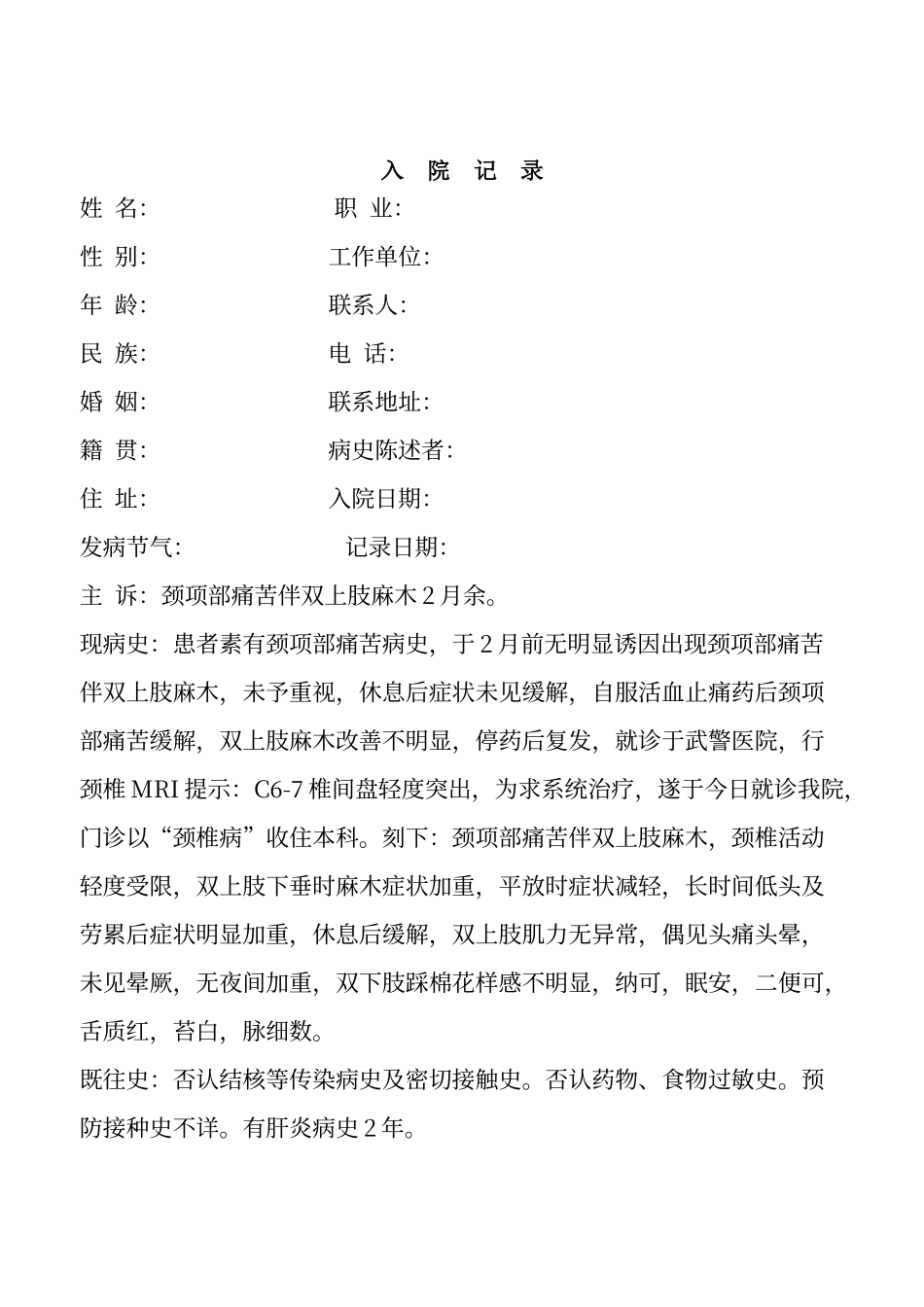 颈椎病病例模板73573_第1页