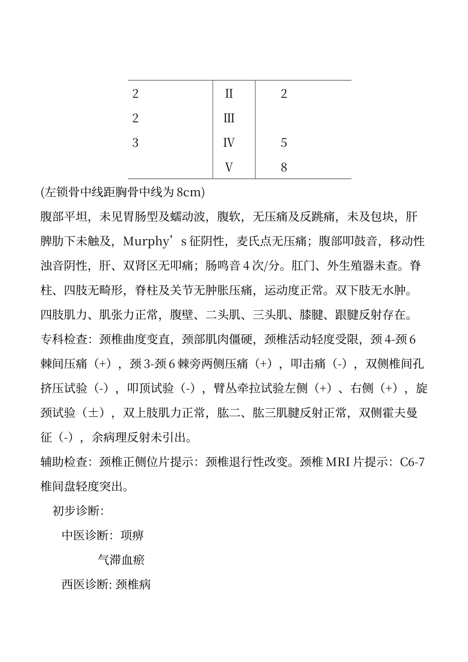 颈椎病病例模板73573_第3页