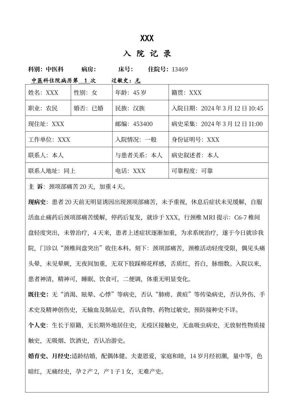 颈椎间盘突出中医病历模板_第1页
