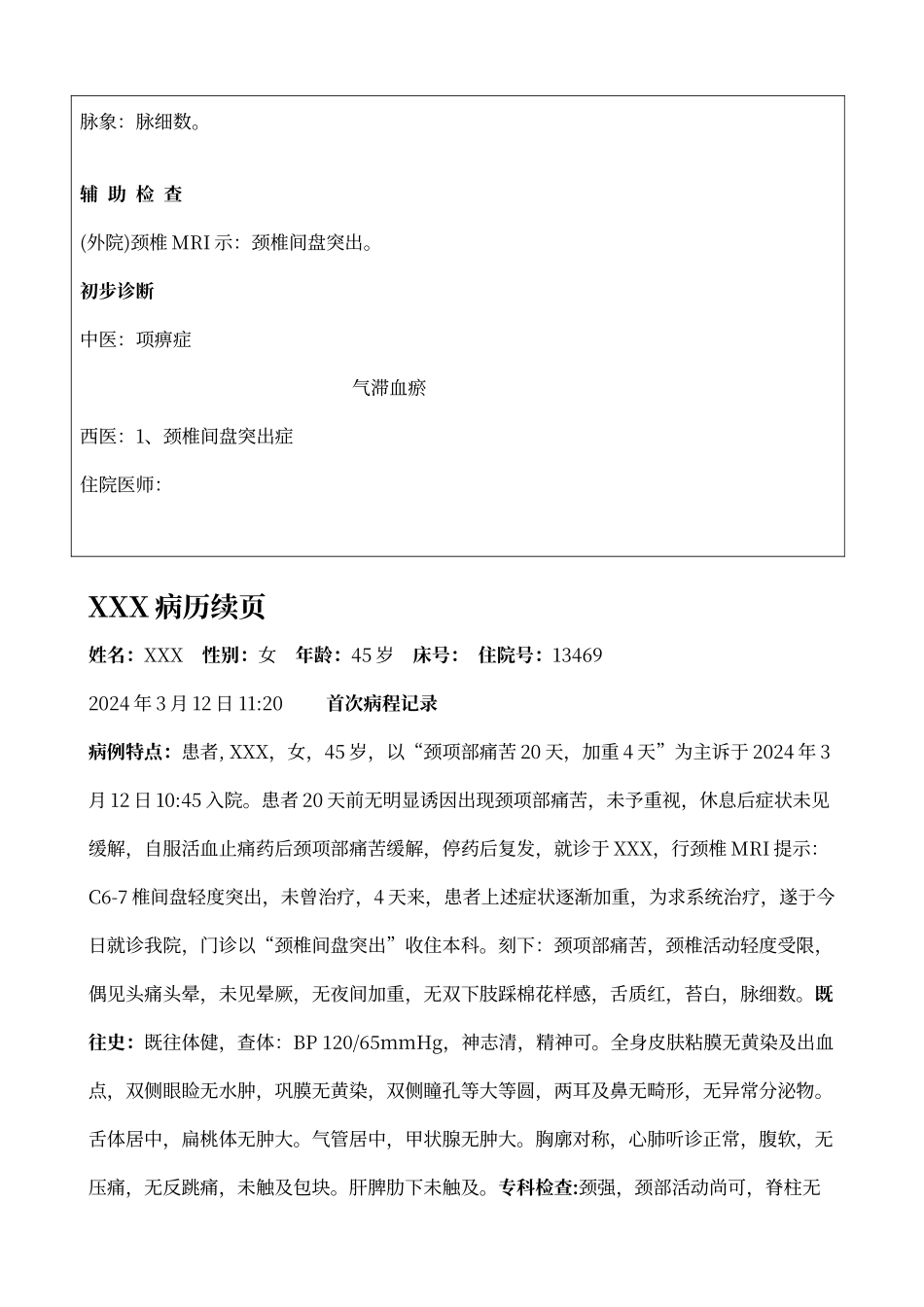 颈椎间盘突出中医病历模板_第3页