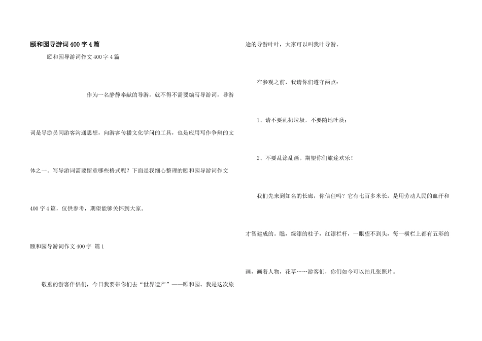 颐和园导游词400字4篇_第1页