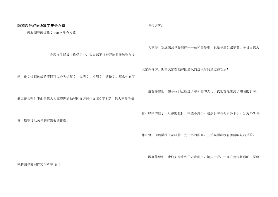 颐和园导游词300字集合八篇_第1页