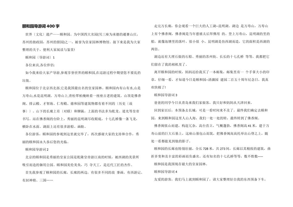 颐和园导游词400字_第1页