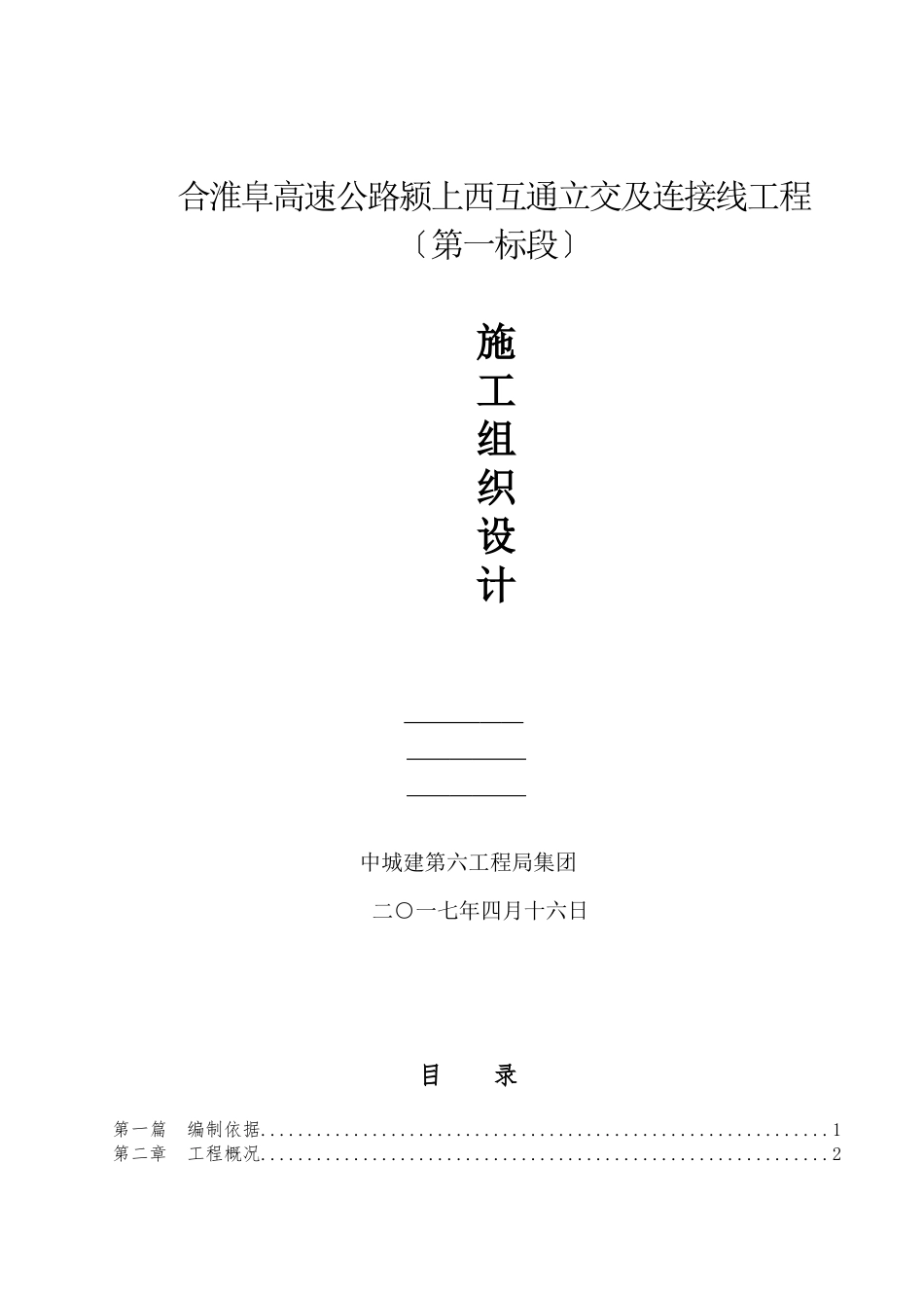 颍上县高速西出口施工组织_第1页