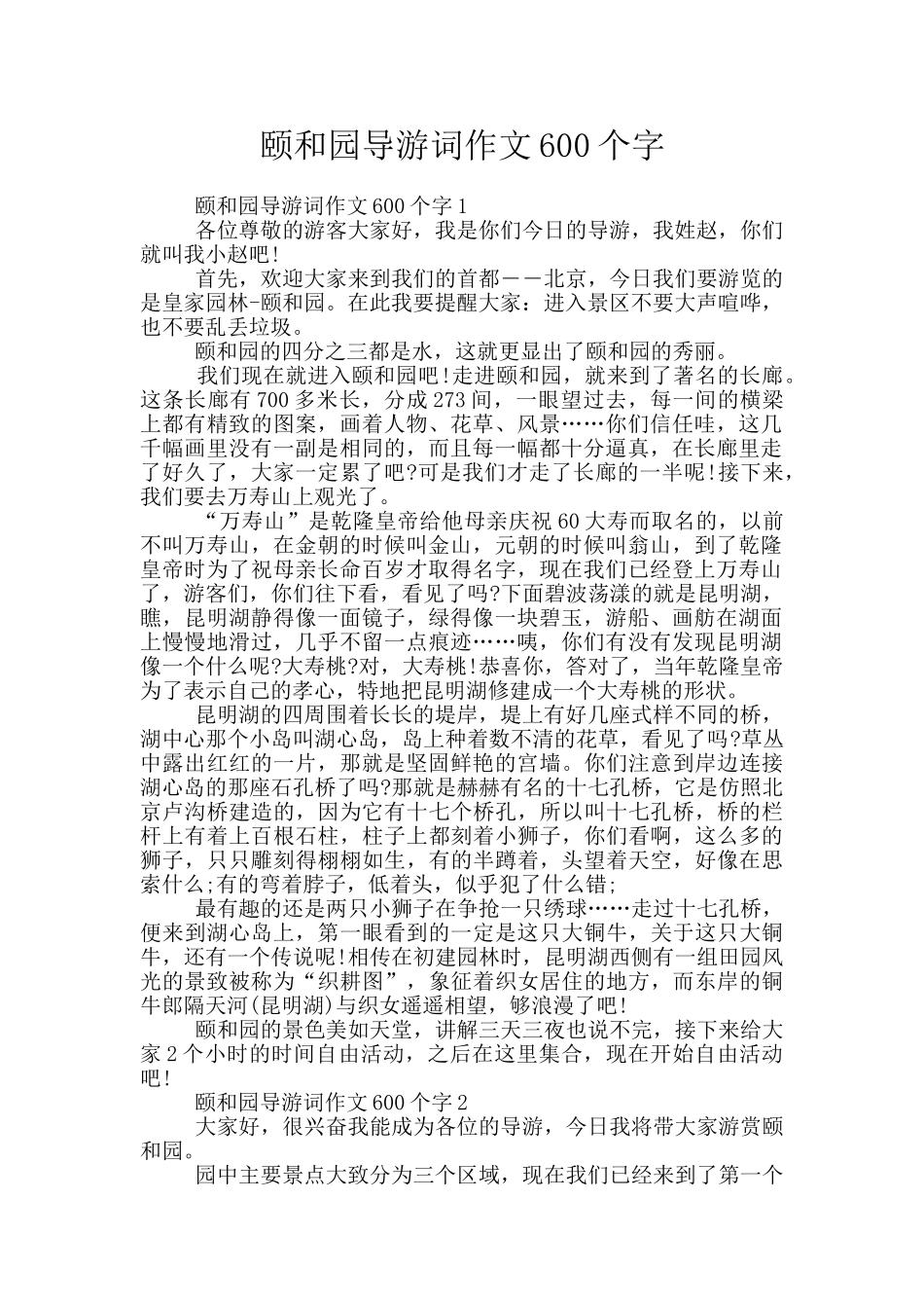 颐和园导游词作文600个字_第1页