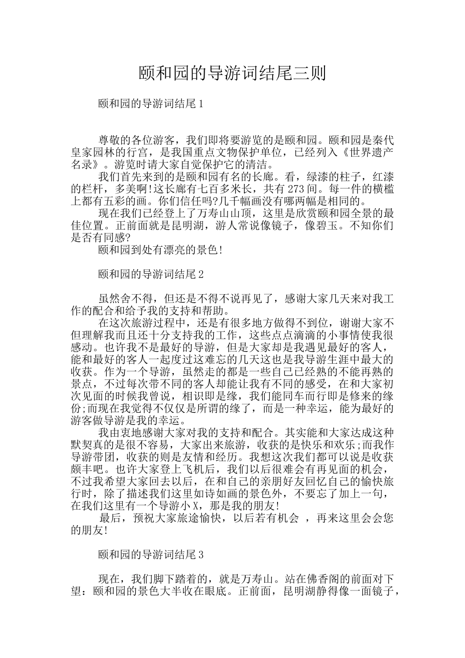 颐和园的导游词结尾三则_第1页