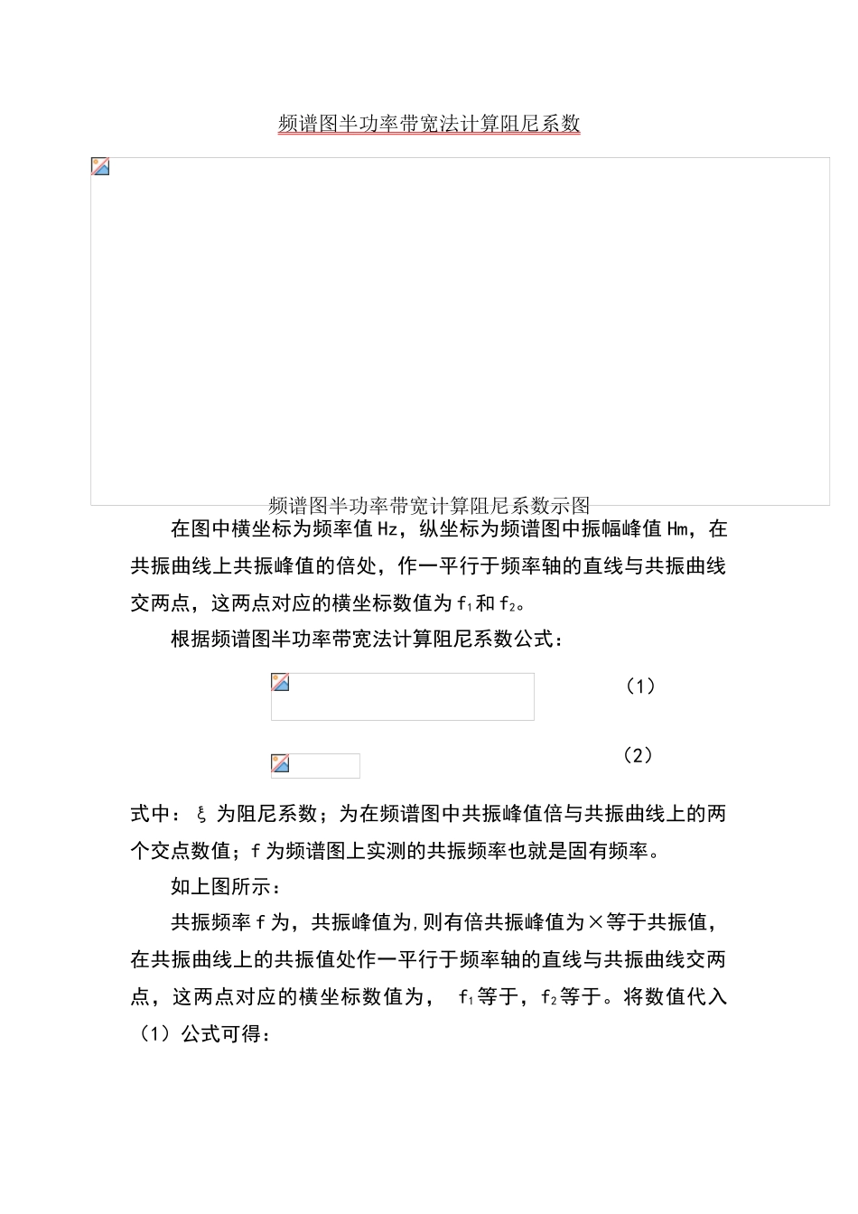 频谱图半功率带宽法计算阻尼系数_第1页