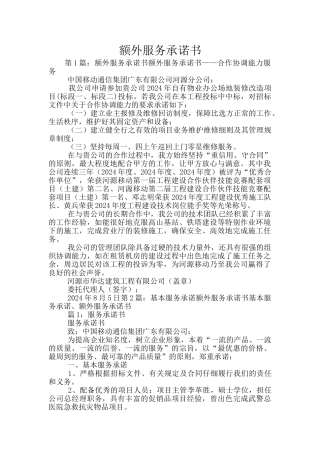 额外服务承诺书