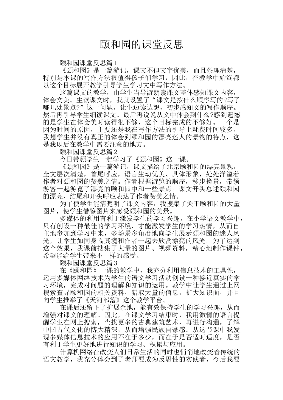 颐和园的课堂反思_第1页