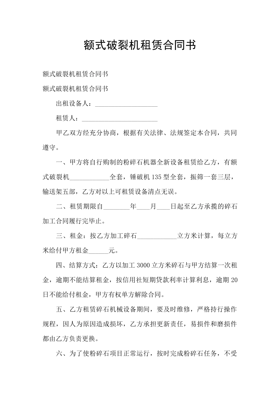 额式破碎机租赁合同书_第1页