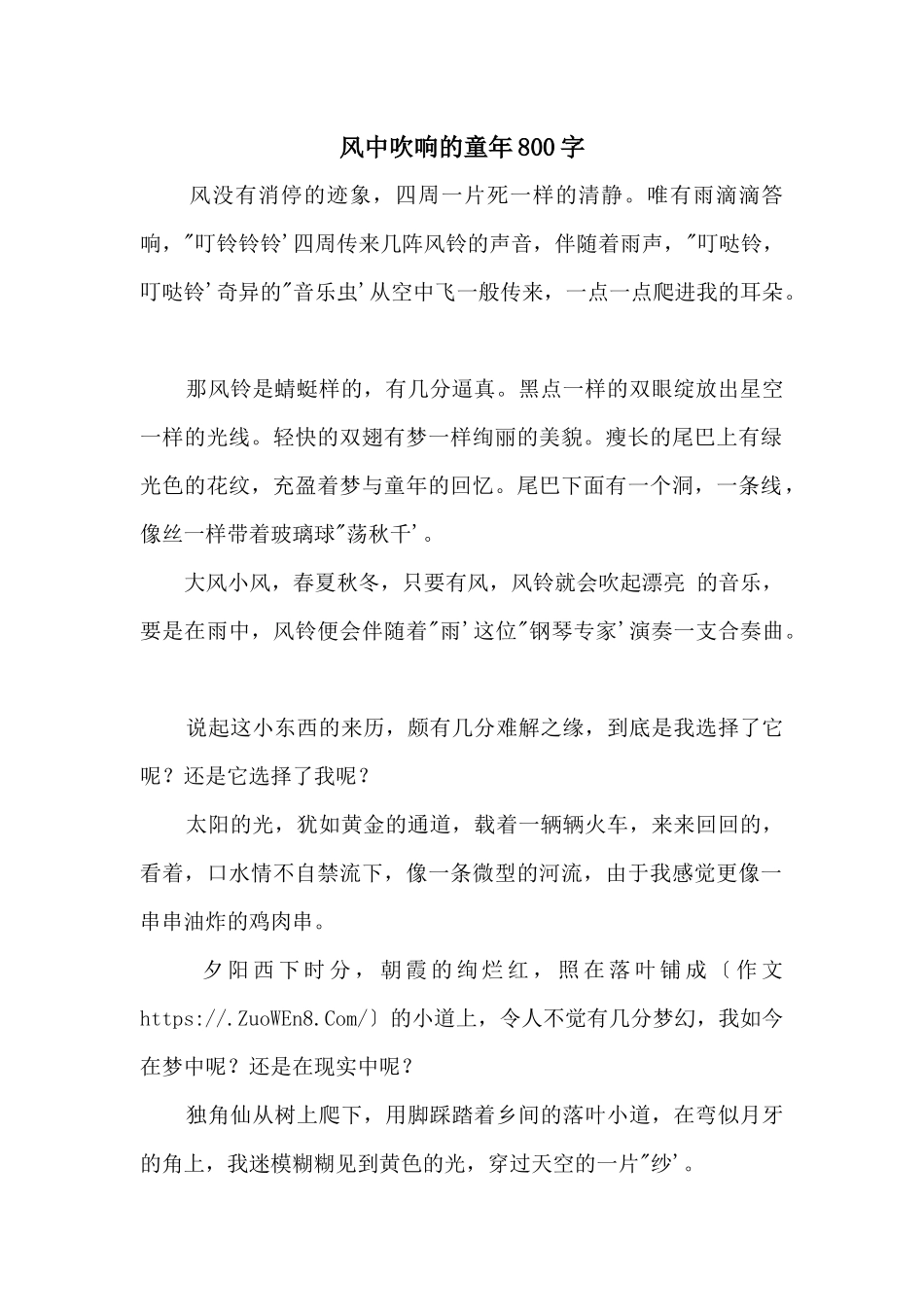 风中吹响的童年800字_第1页