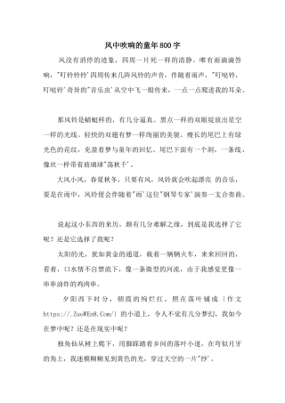 风中吹响的童年800字
