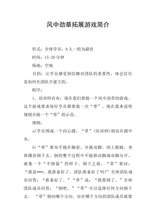 风中劲草拓展游戏简介
