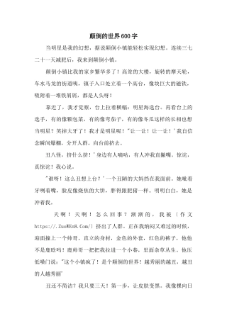 颠倒的世界600字