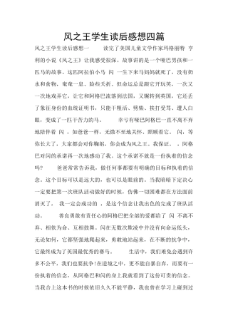 风之王学生读后感想四篇