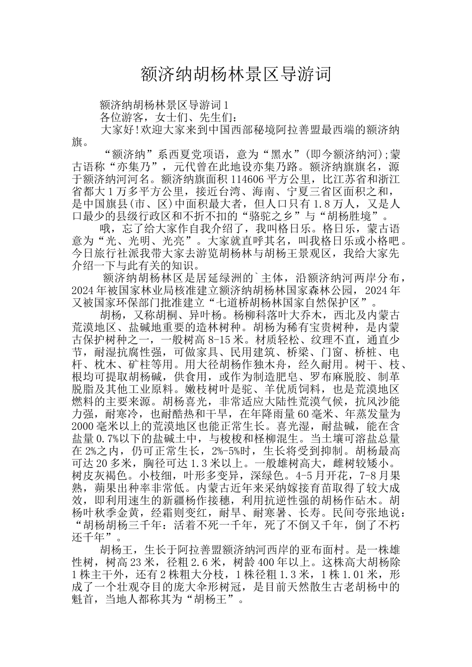 额济纳胡杨林景区导游词_第1页
