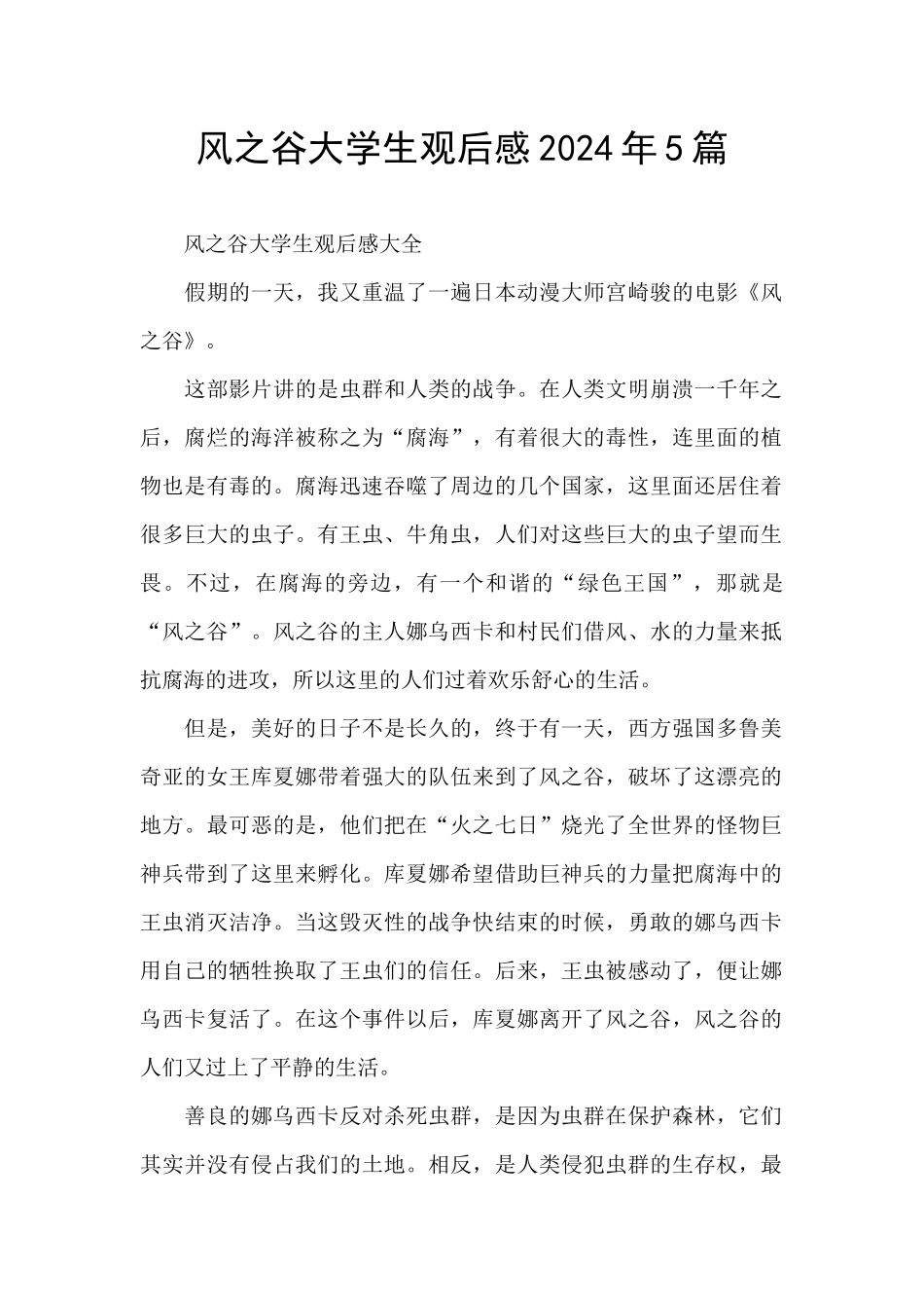 风之谷大学生观后感2024年5篇_第1页