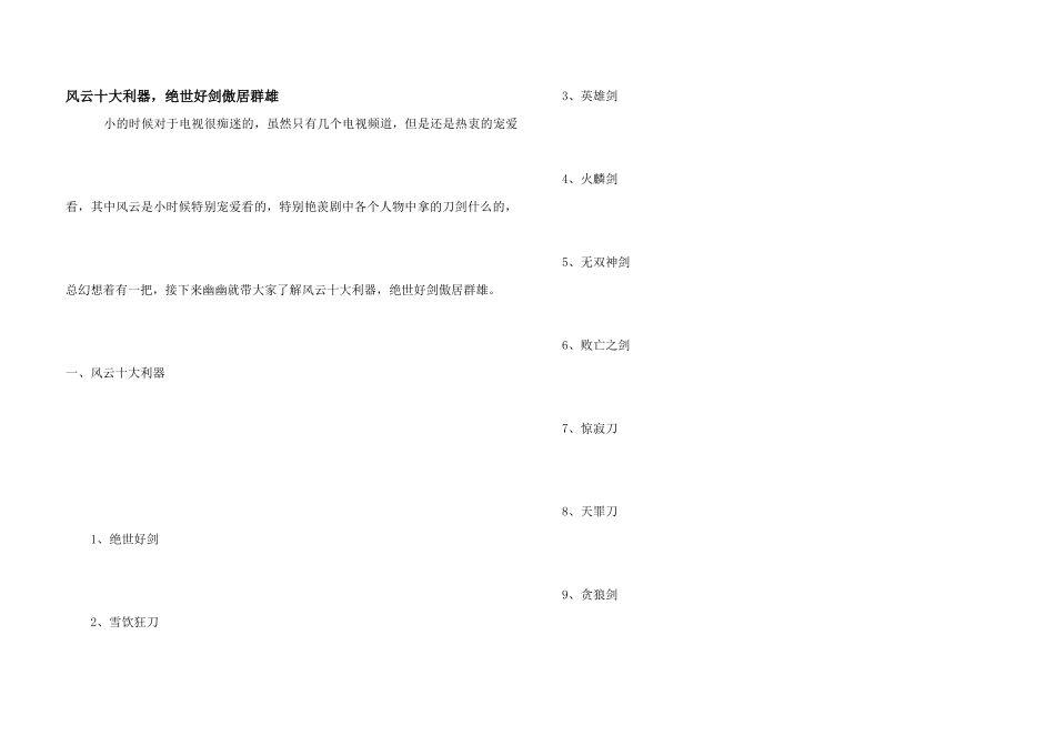 风云十大利器，绝世好剑傲居群雄_第1页