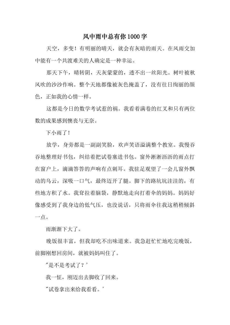 风中雨中总有你1000字_第1页