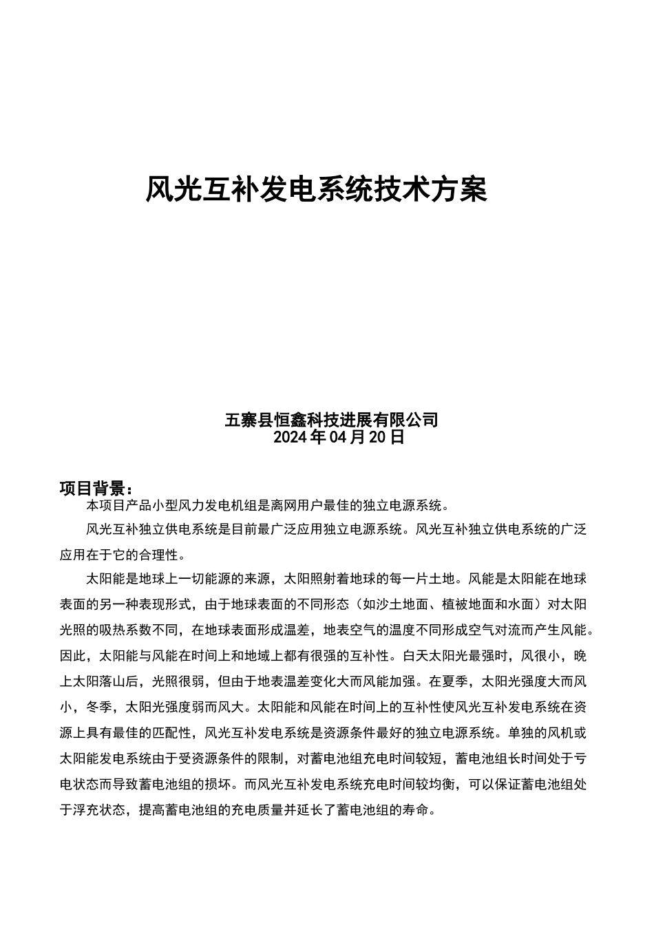 风光互补发电系统技术方案_第1页