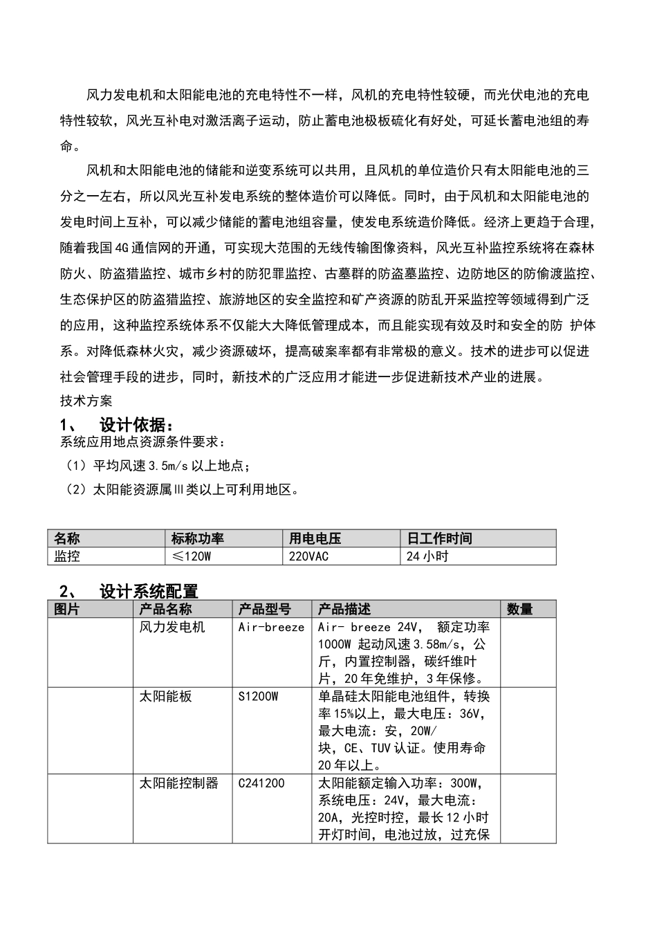 风光互补发电系统技术方案_第2页
