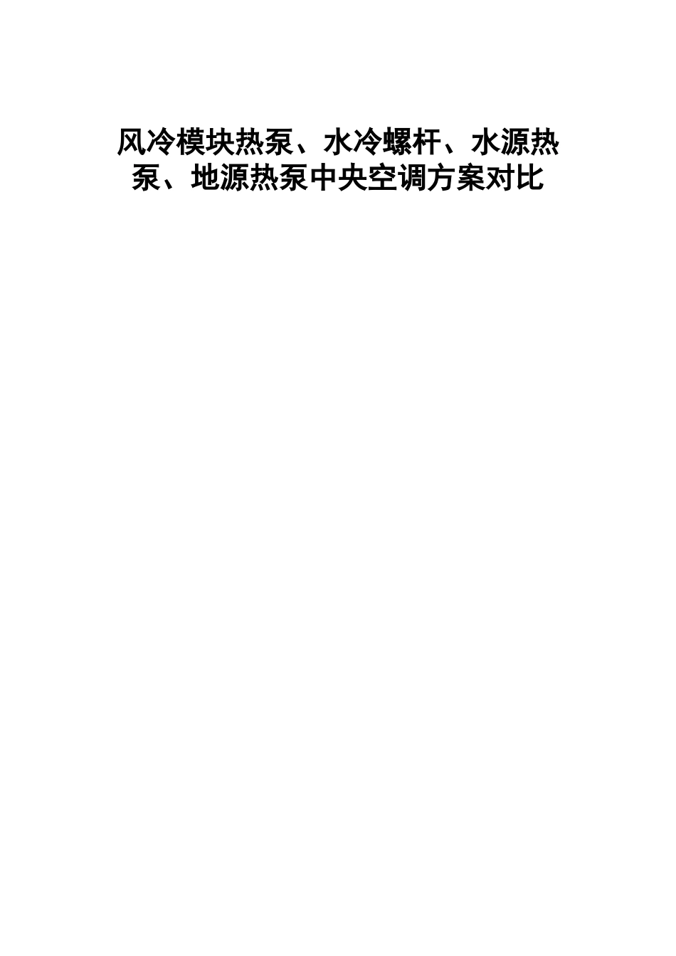 风冷模块热泵、水冷螺杆、水源热泵、地源热泵中央空调方案对比_第1页
