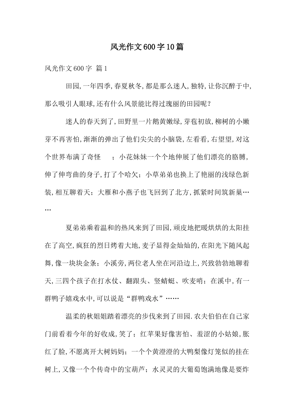 风光作文600字10篇_第1页