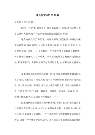 风光作文600字10篇
