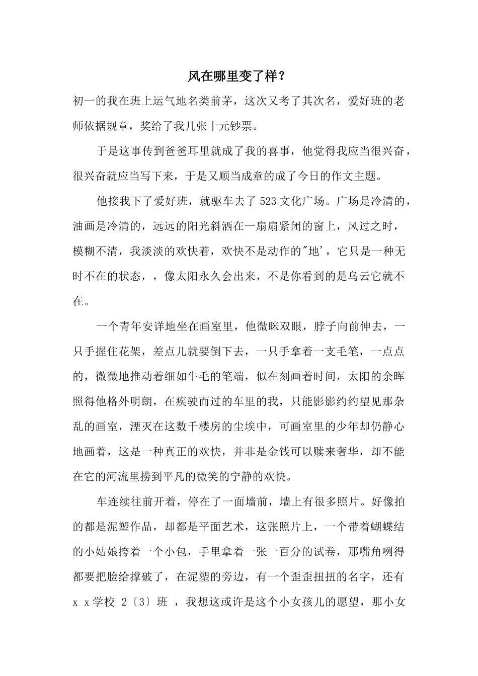 风在哪里变了样？_第1页