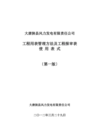 风力发电公司工程用表管理办法及工程报审表